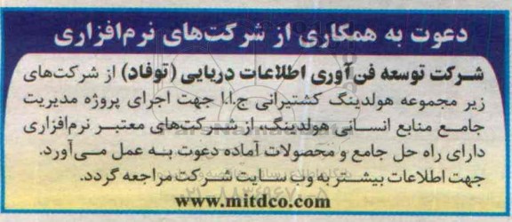 مناقصه دعوت به همکاری , دعوت به همکاری اجرای پروژه مدیریت جامع منابع انسانی هولدینگ 