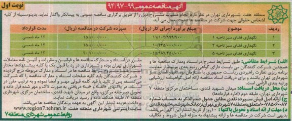 مناقصه , مناقصه نگهداری فضای سبز ناحیه 1 نوبت اول 