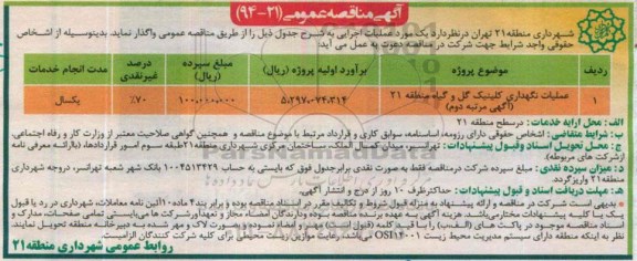 آگهی مناقصه عمومی , مناقصه عملیات نگهداری کلینیک گل و گیاه نوبت دوم 