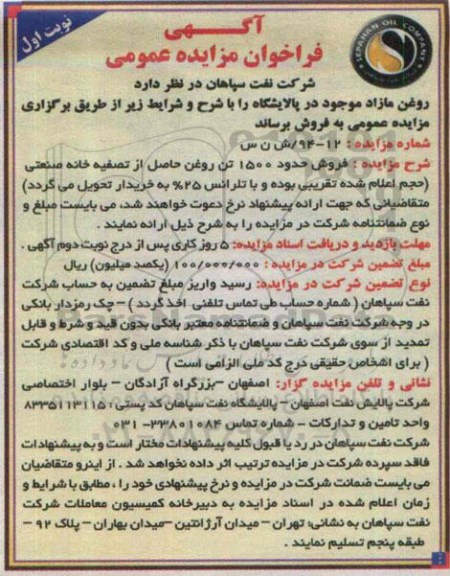 فراخوان مزایده , فراخوان مزایده فروش حدود 1500 تن روغن حاصل از تصفیه خانه صنعتی ... نوبت اول