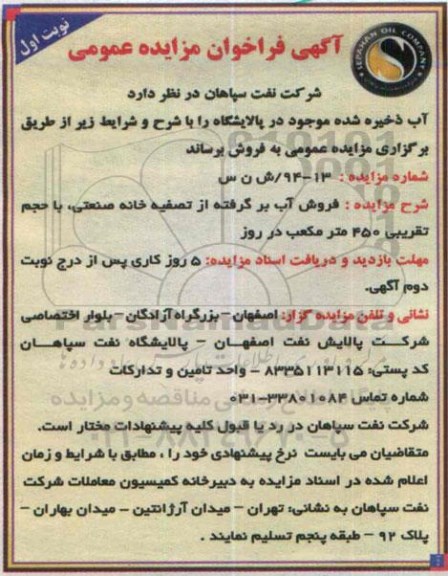 فراخوان مزایده ,فراخوان مزایده فروش آب برگرفته از تصفیه خانه صنعتی ، با حجم تقریبی 450 متر مکعب در روز نوبت اول