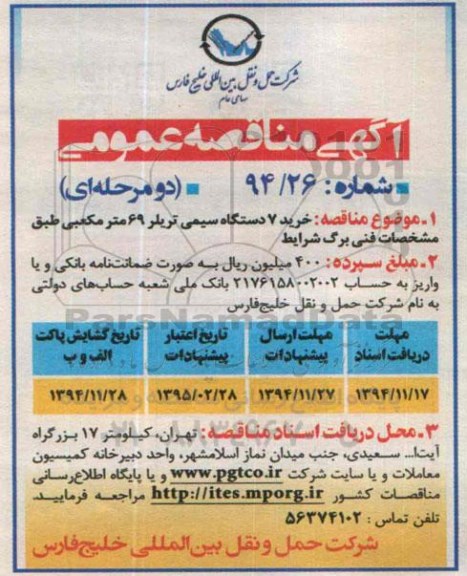مناقصه , مناقصه خرید 7 دستگاه سیمی تریلر 69 متر مکعبی