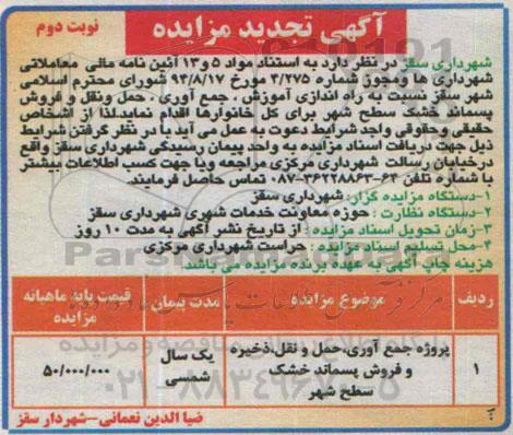 آگهی تجدید مزایده , تجدید مزایده جمع آوری، حمل و نقل،ذخیره و فروش پسماند خشک نوبت دوم 