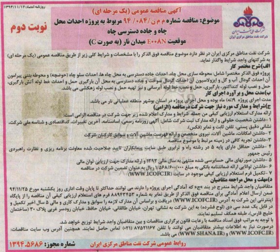 آگهی مناقصه عمومی , مناقصه پروژه احداث محل چاه و جاده دسترسی چاه - نوبت دوم