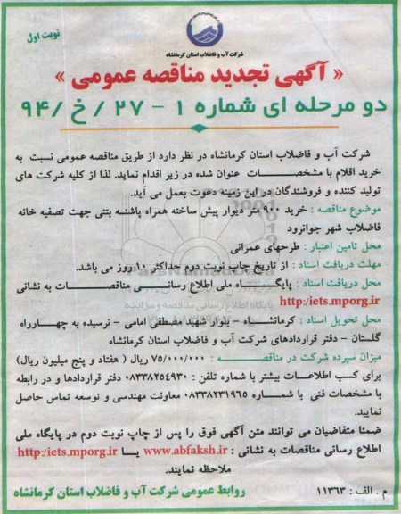 آگهی تجدید مناقصه عمومی دو مرحله ای , تجدید مناقصه خرید مقدار 900 متر طول دیوار پیش ساخته همراه پاشنه بتنی نوبت اول