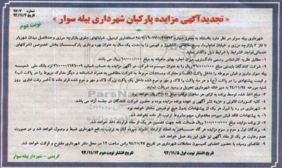 آگهی تجدید مزایده, مزایده پارکبان شهرداری بیله سوار نوبت دوم