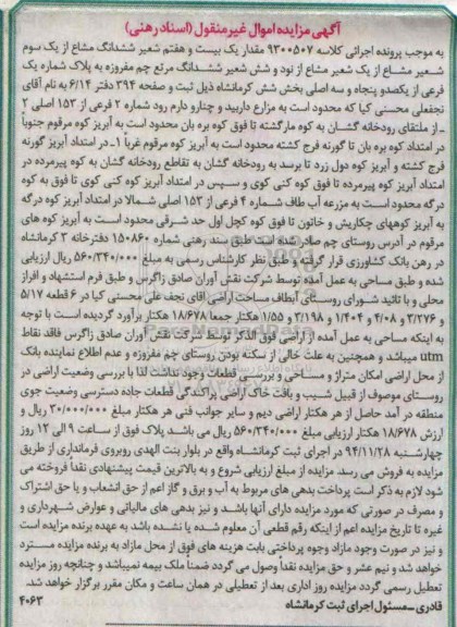 مزایده,مزایده کلاسه 9300507 مقدار یک بیست و هفتم شعیر ششدانگ مشاع از یک سوم شعیر بخش6