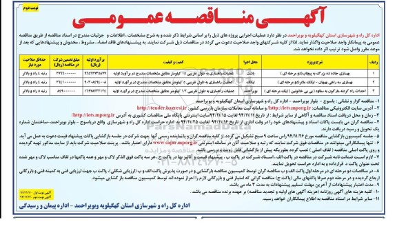 آگهی مناقصه عمومی , مناقصه بهسازی جاده و بهسازی سه راهی بهبهان .... نوبت دوم 