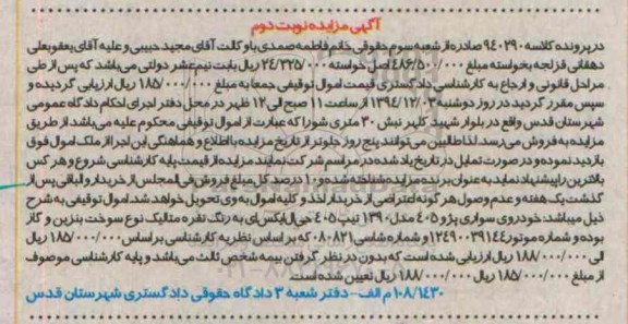آگهی مزایده, مزایده فروش خودروی سواری پژو 405 نوبت دوم