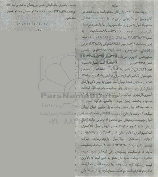 مزایده,مزایده در پرونده 940322/8 سه دانگ مشاع از ششدانگ زمین قطعه هشتاد و شش 