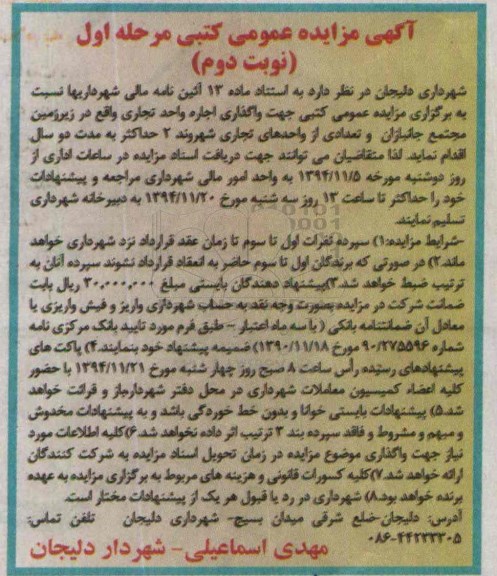 آگهی مزایده عمومی کتبی , مزایده جهت واگذاری اجاره واحد تجاری نوبت دوم 
