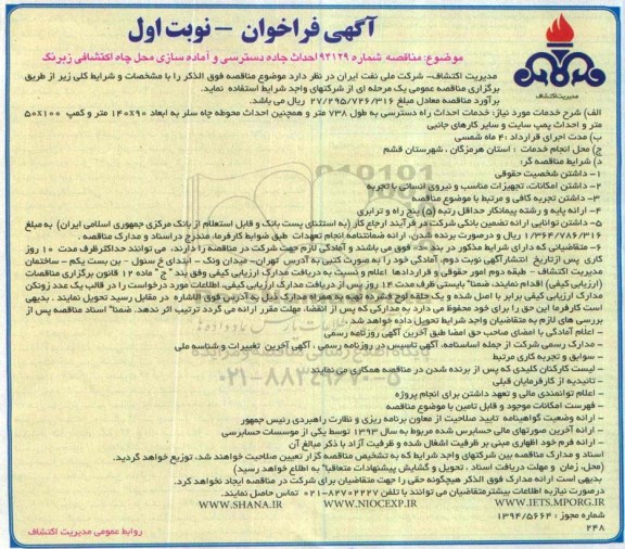 آگهی فراخوان   ,فراخوان احداث جاده دسترسی و آماده سازی محل چاه اکتشافی زبرنگ 