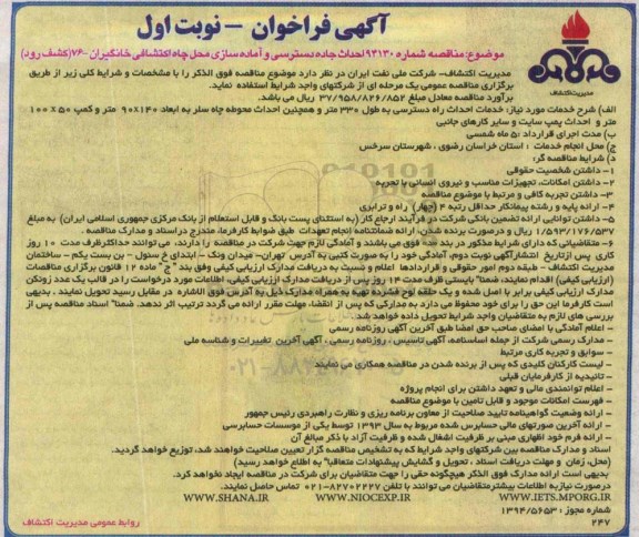 آگهی فراخوان   ,فراخوان احداث جاده دسترسی و آماده سازی محل چاه اکتشافی خانگیران