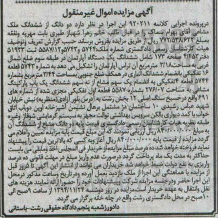 مزایده,مزایده کلاسه 920211 اپارتمان طبقه سه ضلع شمال غربی 