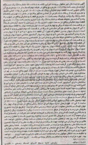 مزایده,مزایده کلاسه 9400468 اپارتمان با مقدار 5/18 متر بالکن جنوبی