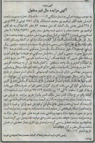 مزایده,مزایده به شماره بایگانی 8000007 بانک تجارت ششدانگ پلاک 1681 بخش یک گناباد
