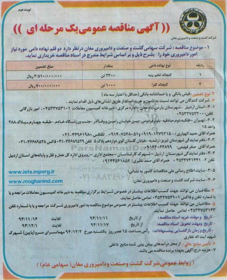 آگهی مناقصه عمومی , مناقصه عمومی دو قلم نهاده دامی نوبت دوم