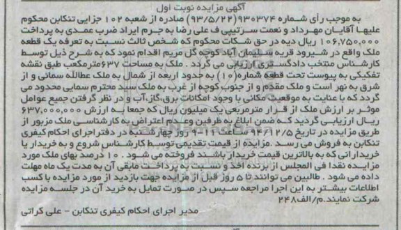 مزایده,مزایده شماره 930374 یک قطعه زمین قریه سلیمان آباد