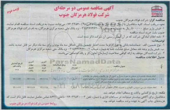 آگهی مناقصه عمومی , مناقصه خدمات انجام نقشه برداری صنعتی بصورت جنرال و کنترل کار نوار نقاله ها  - نوبت دوم