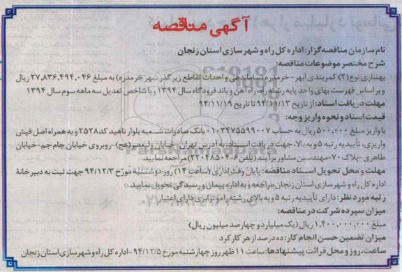 آگهی مناقصه, مناقصه بهسازی نوع (2) کمربندی ... (ساماندهی و احداث تقاطع زیرگذر )
