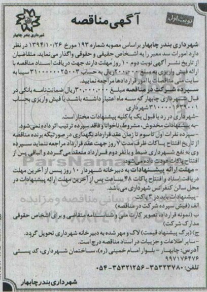 آگهی مناقصه , مناقصه امورات سد معبر