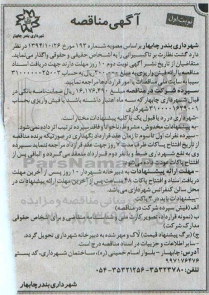 آگهی مناقصه , مناقصه گشت نظارت بر تاکسیرانی