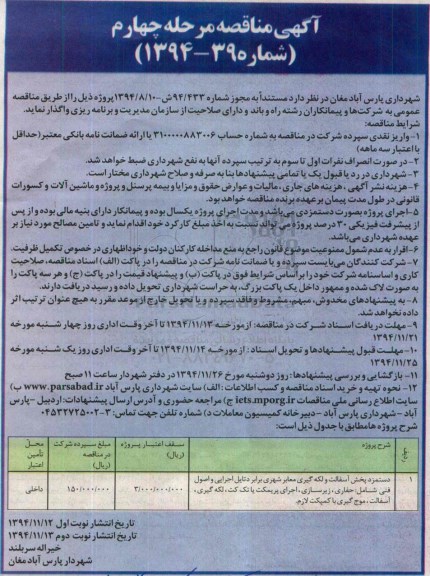 آگهی مناقصه , مناقصه دستمزد پخش آسفالت و لکه گیری معابر شهری... مرحله چهارم