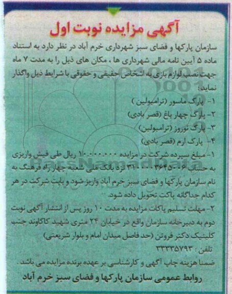 آگهی مزایده , مزایده مکان