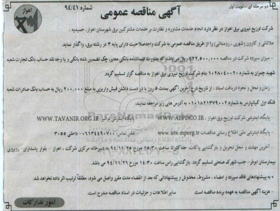 مناقصه , مناقصه انجام خدمات مشاوره نظارت و برخدمات مشترکین برق شهرستان اهواز , ...
