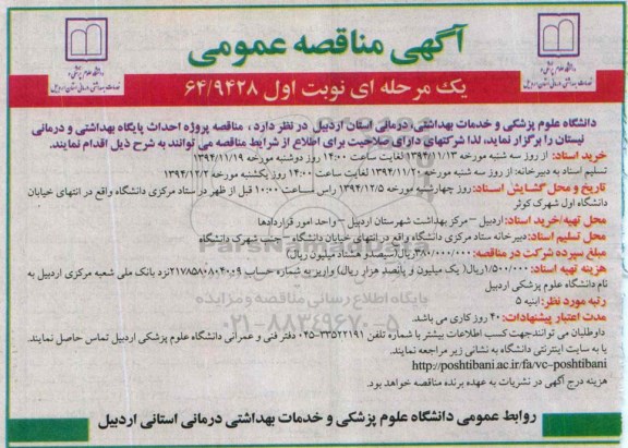 آگهی مناقصه عمومی, مناقصه پروژه احداث پایگاه بهداشتی و درمانی  نوبت اول