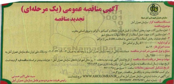 آگهی تجدید مناقصه عمومی یک مرحله ای  , مناقصه خرید ماشین آلات جهت پخش آسفالت- تجدید