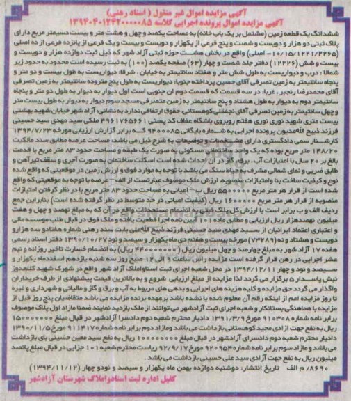 مزایده,مزایده ششدانگ زمین مشتمل بر یکبابخانه بخش هشت ازادشهر