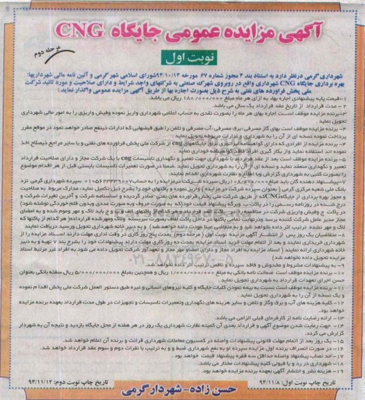 مزایده ,مزایده بهره برداری جایگاه CNG - مرحله دوم