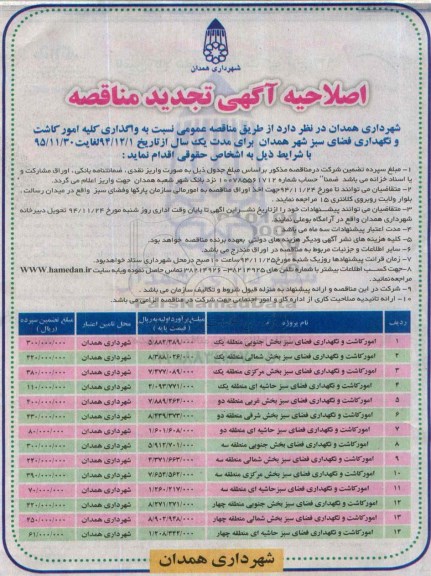 اصلاحیه مناقصه , مناقصه واگذاری کلیه امور کاشت و نگهداری فضای سبز -اصلاحیه 