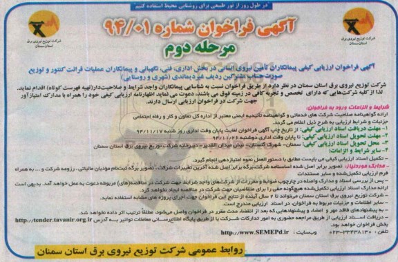 آگهی فراخوان ،آگهی فراخوان تامین نیروی انسانی در بخش اداری ، فنی 