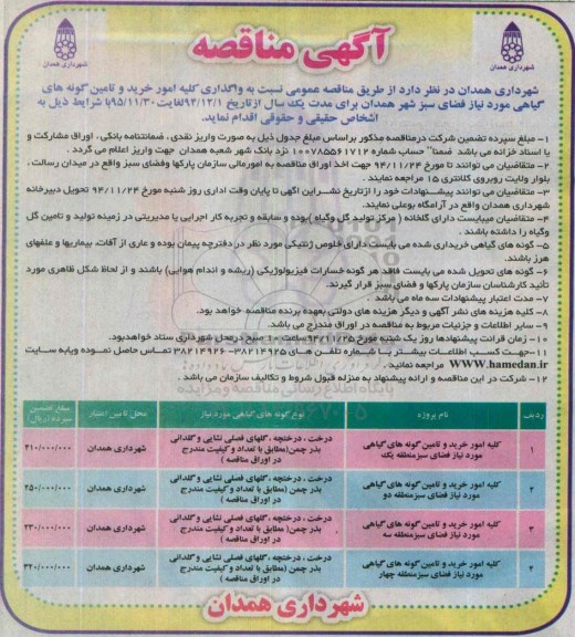 آگهی مناقصه , مناقصه واگذاری کلیه امور خرید و تامین گونه های گیاهی