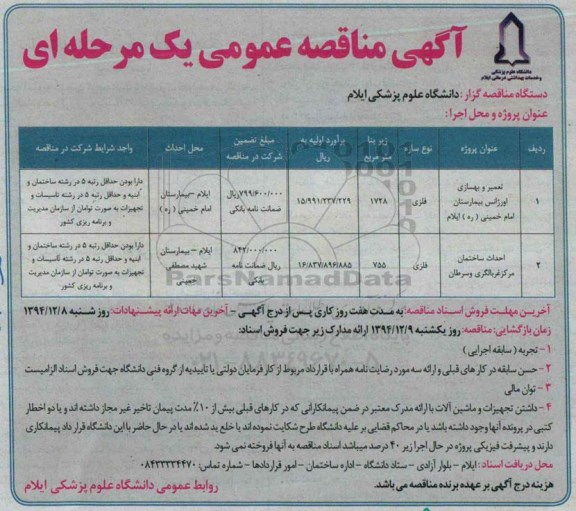 مناقصه , مناقصه تعمیر و بهسازی اورژانس بیمارستان 