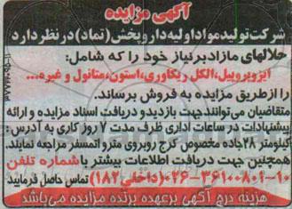 مزایده, مزایده حلالهای مازاد بر نیاز خود را که شامل ایزوپروپیل ، الکل ریکاوری ، استون ، متانول و غیره ...
