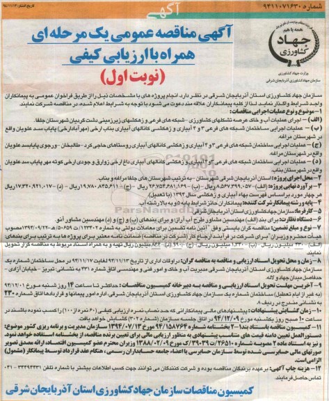 آگهی مناقصه عمومی یک مرحله ای همراه با ارزیابی کیفی , مناقصه اجرای عملیات آب و خاک عرصه تشکلهای کشاورزی 
