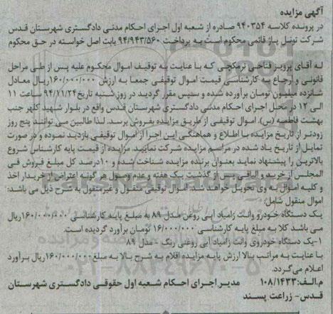 مزایده , مزایده یک دستگاه خودرو وانت زامیاد آبی روغنی رنگ مدل 89