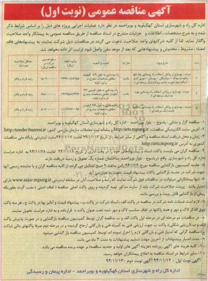 آگهی مناقصه عمومی, مناقصه مرمت , بهسازی و روکش آسفالت راه روستایی چاه تلخ  ....