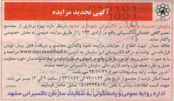 آگهی تجدید مزایده, مزایده بهره برداری از مجتمع تعمیرگاهی خدماتی تاکسیرانی- تجدید