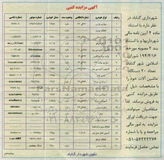 آگهی مزایده کتبی, مزایده فروش تعداد 20 دستگاه ماشین آلات