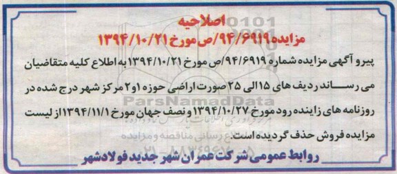 اصلاحیه,مزایده واگذاری تعدادی از واحدهای تجاری و اراضی با کاربری مختلف -اصلاحیه