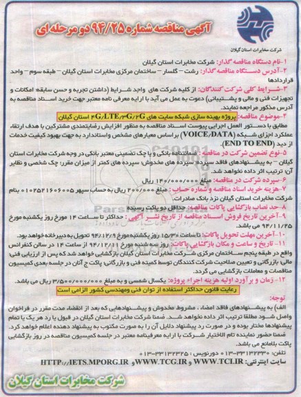مناقصه , مناقصه بهینه سازی شبکه سایت های 4G/LTE/3G/2G