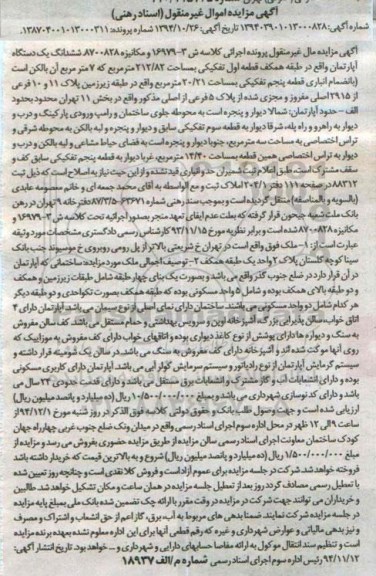 مزایده,مزایده کلاسه ش3-16979 اپارتمان قطعه اول تفکیکی خیابان شریعتی بالاتر ازپل رومی