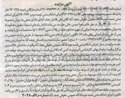مزایده,مزایده کلاسه 930297 ملک دارای سند ثبتی خیابان شیخ بهایی جنوبی
