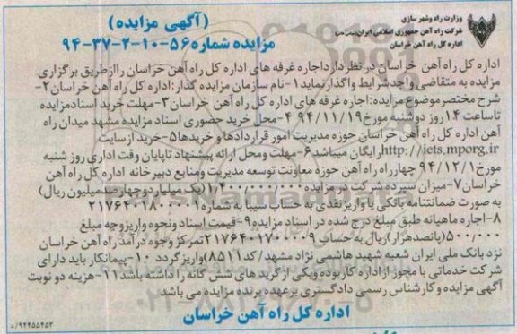 مزایده, مزایده اجاره غرفه های اداره کل راه آهن خراسان
