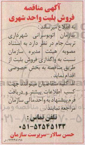 آگهی مناقصه , مناقصه فروش بلیط واحد شهری
