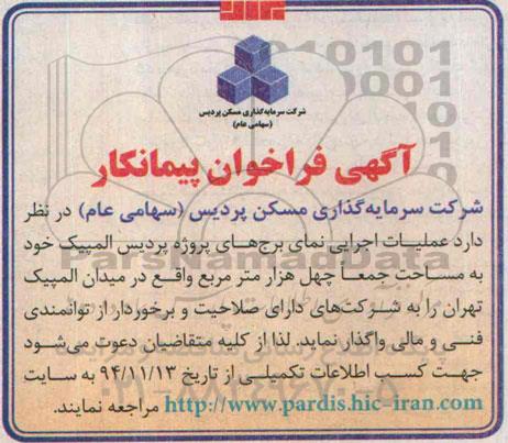 آگهی فراخوان پیمانکار, مناقصه عملیات اجرایی نمای برج های پروژه پردیس المپیک 